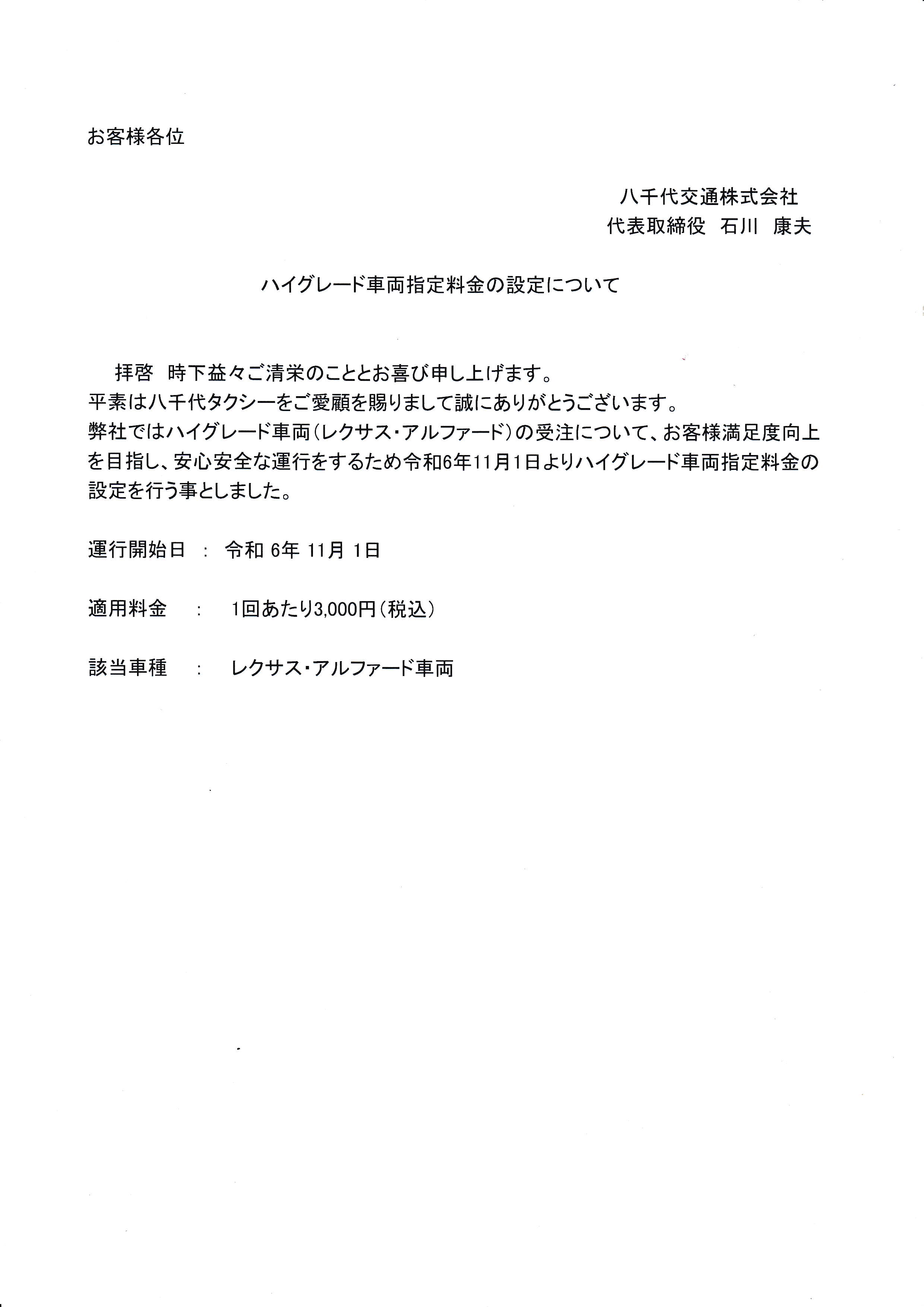 ハイグレード車両指定料金の設定について